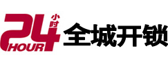 攀枝花市24小时开锁公司